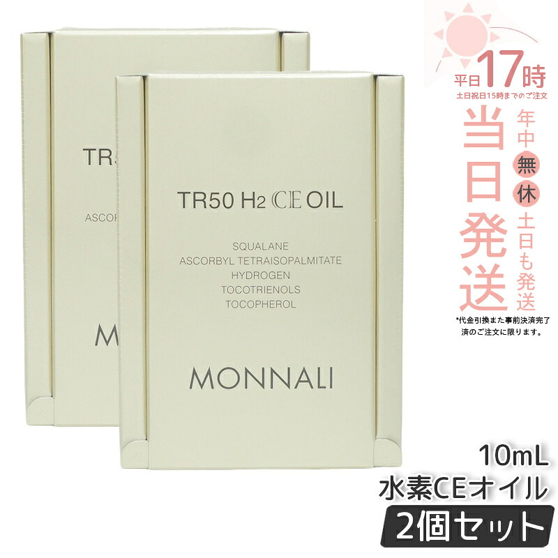 【2個セット】モナリ ゴールドシリーズ TR50 H2CE オイル 10ml 美容液 もなり MONNALI モナリ tr50 モナリ 化粧品 サロン専売品 スキンケア 保湿 透明感 大人気 美容 スキンケア 30代 40代 50代 化粧品 記念日 国内正規品 送料無料