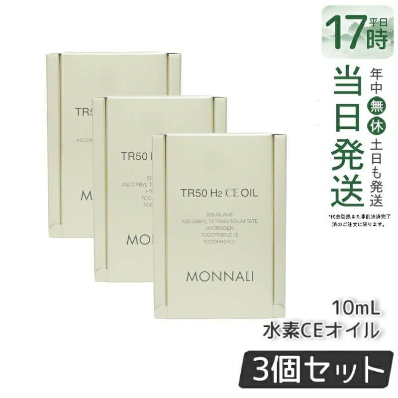 【3個セット】モナリ ゴールドシリーズ TR50 H2CE オイル 10ml 美容液 もなり MONNALI モナリ tr50 モナリ 化粧品 サロン専売品 スキンケア 保湿 透明感 大人気 美容 スキンケア 30代 40代 50代 化粧品 記念日 国内正規品 送料無料