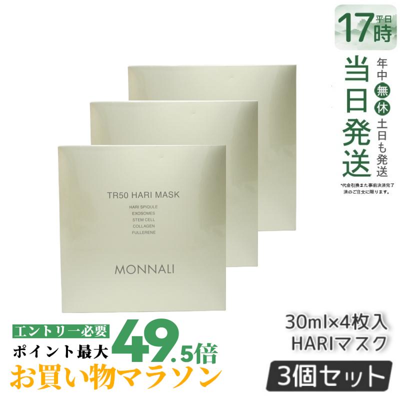 【3個セット】モナリ ゴールドシリーズ TR50 HARI マスク 30ml×4枚入 ハリマスク もなり MONNALI モナリ tr50 モナリ 化粧品 サロン専売品 スキンケア フェイスマスク 国内正規品 送料無料