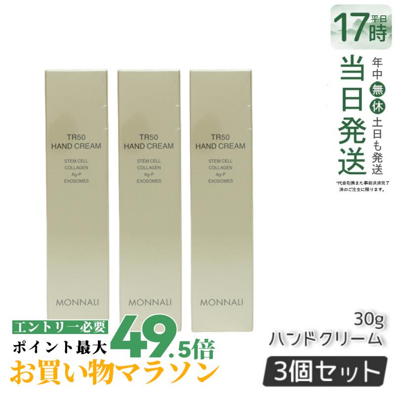 【3個書き割り】モナリ ゴールド続きもの TR50 お手て皮膚軟化剤 30g モナリ MONNALI HAND CREAM 赤ちょうちん独り占め品 御勤め用 MONNALI もなり モナリ かざり付ける品 モナリ tr50 国内定め事品 貨物輸送無料