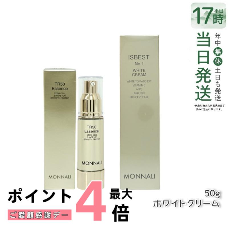 【セット】モナリ ゴールドシリーズ TR50 エッセンス 30ml 美容液 & ISBEST No.1 50g クリーム WHITE CREAM ホワイトクリーム もなり MONNALI モナリ tr50 モナリ 化粧品 サロン専売品 スキンケア 保湿 透明感 国内正規品 送料無料|美のくらし便