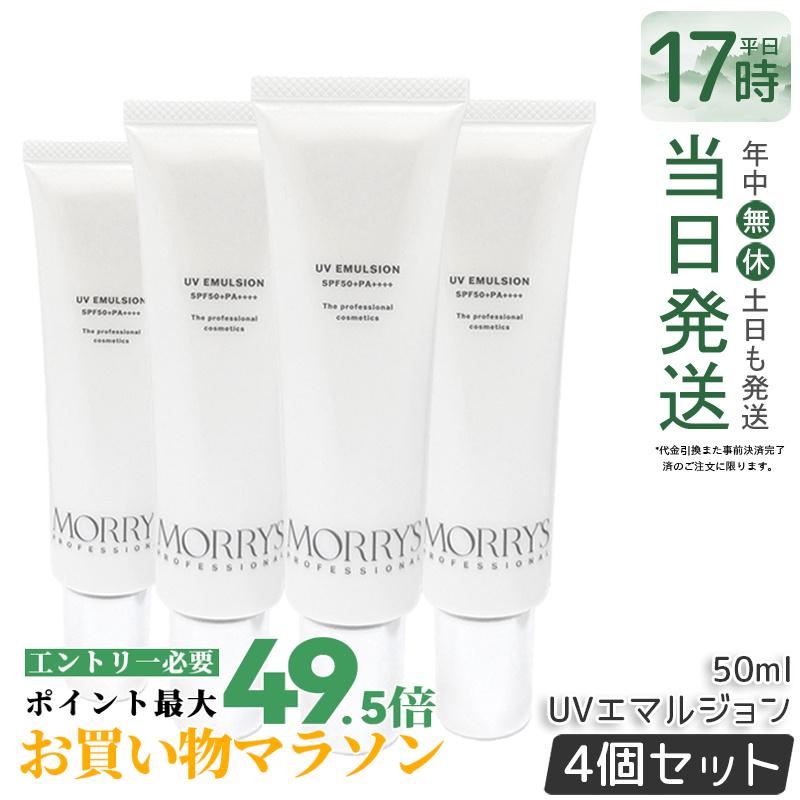 【4個仕掛ける】モリーズプロ UVエマルジョン SPF50+/PA++++ 50mL 日焼打ち切り UV世話をする 化粧下地 保湿 日中美容液 モリーズ 国内置き目品 貨物輸送無料