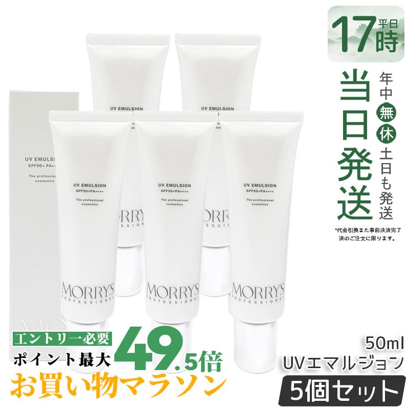 【5個書き割り】モリーズプロ UVエマルジョン SPF50+/PA++++ 50mL 日焼打ちきり UV世話をする 化粧下地 保湿 日中美容液 モリーズ 国内定め事品 貨物輸送無料