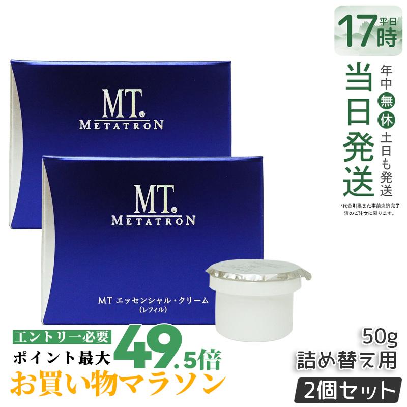 【2個仕掛ける】MT メタトロン MT エッセンシャル 皮膚軟化剤 50g レフィル MT メタトロンかざり付ける品 保湿皮膚軟化剤 目元当て嵌める能力のある うるおい かわき切る肌 感じやすい肌 ハリ世話をする 柔軟性引き上げる METATRON 取りつくろう 国内置き目品 貨物輸送無料