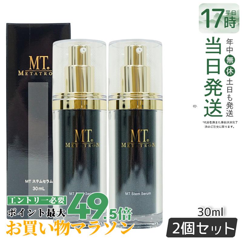 【2本セット 国内正規品】MT ステムセラム 30ml 美容液 MT メタトロン化粧品 メタトロン 正規品 スキンケア 保湿 METATRON MT 送料無料
