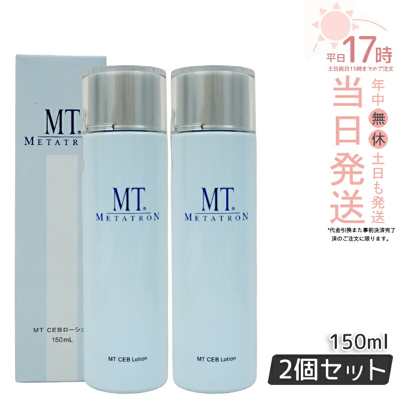 【2個セット】MTメタトロン MT CEB ローション 化粧水 150ml 保湿ケア