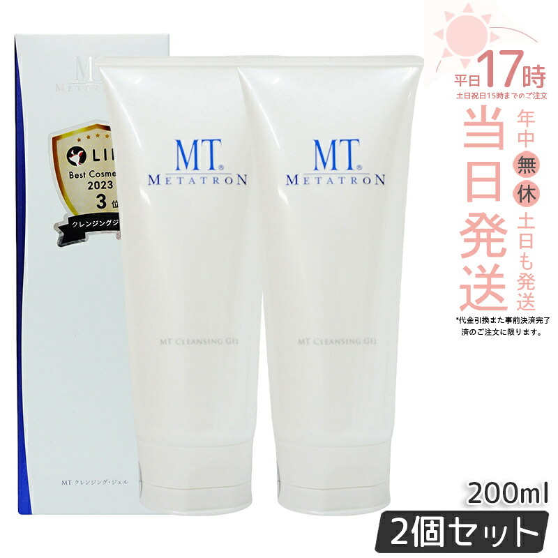 【2個セット】クレンジングジェル MTメタトロン MT クレンジング・ジェル クレンジング 200ml 人気 おすすめ 保湿 しっとり メイク落とし スキンケア 化粧落とし ヒ 化粧品 うるおい 乾燥肌