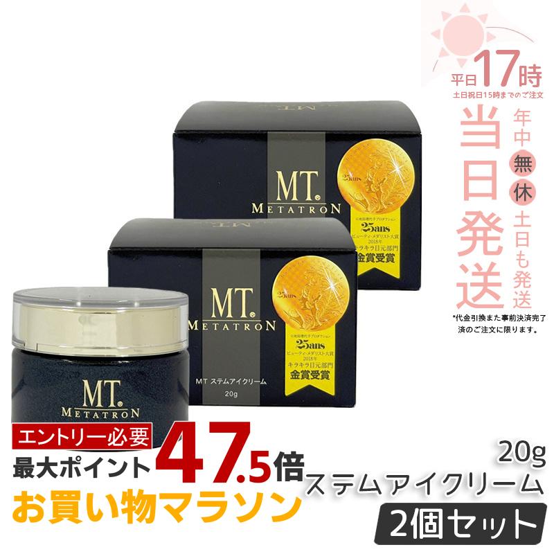 【 2個セット】MT ステムアイクリーム 20g MT メタトロン 目元 口元 まぶた 乾燥 目尻 潤い エイジングケア スキンケア ハリ ツヤ 国内正規品 送料無料｜美のくらし便