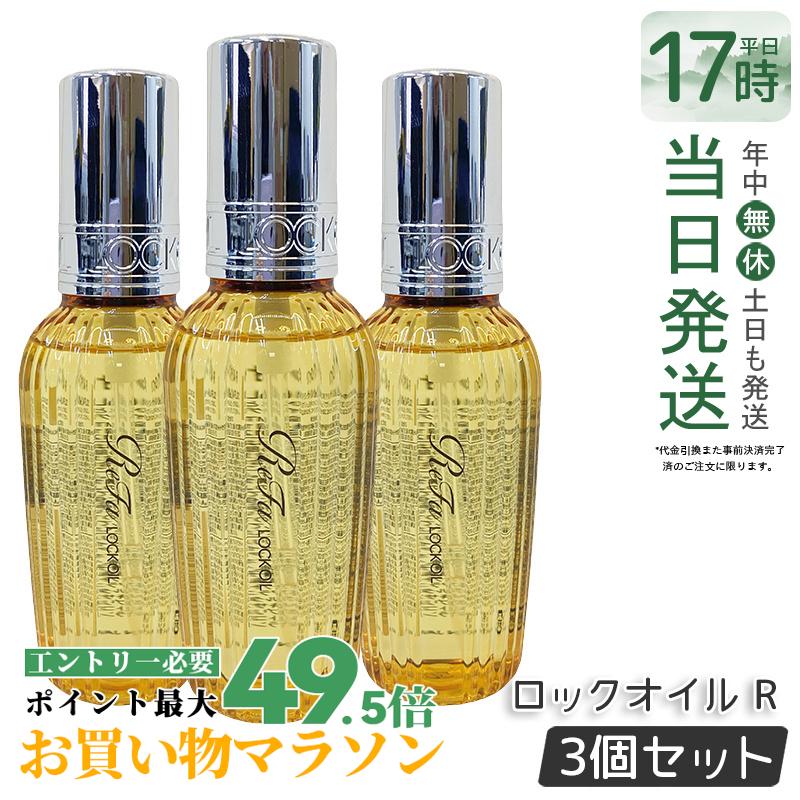 【3個セット】リファ ロックオイル 正規品 100ml ロックオイル R MTG ReFa LOCK OIL ヘアオイル ヘアケア スタイリング 洗い流さない アイロン ダメージケア レア髪 ダメージ補修 濡れ髪 送料無料