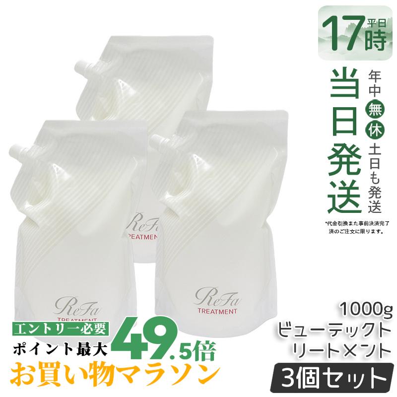 【3個仕掛ける】ビューテックトリートメント 詰め替え 1000ml 大電気容量 不都合取りつくろう 保湿世話をする 赤ちょうちん一人占め 詰替用 髪の毛世話をする しっとり 髪質組み換える 色合い不都合世話をする パーマダメージケア