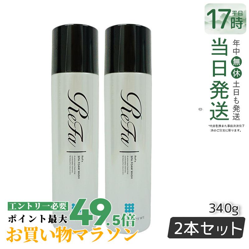 【2本仕掛ける 文芸評論排他的権利】新発売 MTG リファスパフォームウォッシュ ReFa SPA FOAM WASH 揉み療治洗顔料 340g 国内置き目品