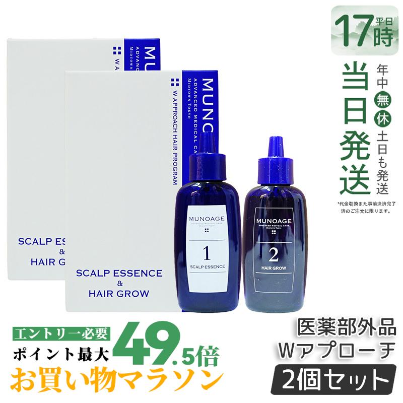 【2箱仕掛ける 置き目品】ミューノアージュ 育毛剤 Wアプローチヘアプログラム 薬用育毛剤 頭皮 美容液 治療薬部外品 スカルプ スカルプケア 頭皮世話をする ハリ コシ 髪の毛世話をする レディース 音の大きさ引き上げる 育毛剤 整髪剤 薄毛 抜け毛 MUNOAGE 貨物輸送無料