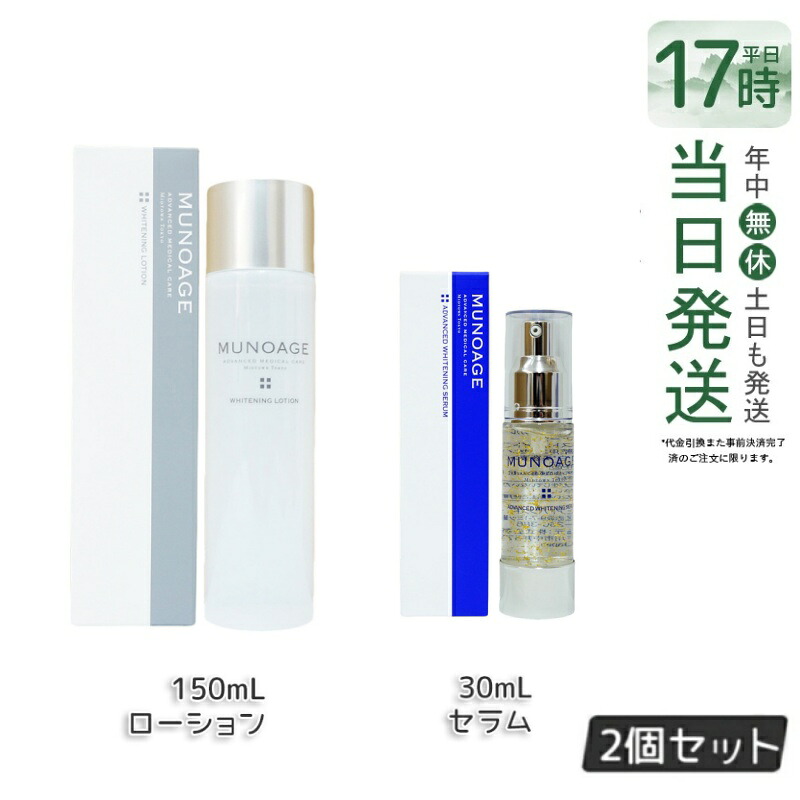 【セット】ミューノアージュ ホワイトニングローション 150ml 薬用化粧水 & アドバンストホワイトニングセラム 30ml 薬用美白美容液 美容液 医薬部外品 美白 化粧水 敏感肌 乾燥肌 スキンケア しっとり ビタミン うるおい MUNOAGE SKINCARE 正規品 送料無料｜美のくらし便