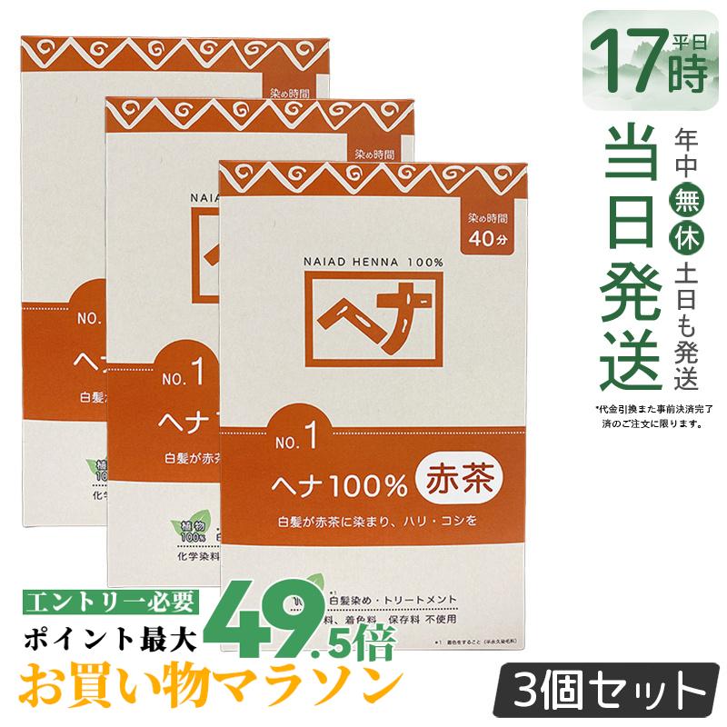 【3個セット】ナイアード ヘナ100％ 400g Naiad 赤茶系 No.1 白髪染め ヘアカラー 染毛料 カラー剤 カラーリング 毛染め ヘナパウダー ヘナカラー ナイアードヘナ トリートメントヘアカラー 染髪 白髪染 白髪 天然染料 正規品 送料無料