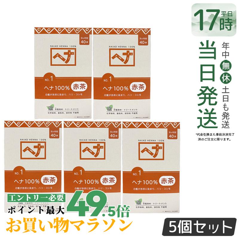 【5個セット】ナイアード ヘナ100％ 400g Naiad 赤茶系 No.1 白髪染め ヘアカラー 染毛料 カラー剤 カラーリング 毛染め ヘナパウダー ヘナカラー ナイアードヘナ トリートメントヘアカラー 染髪 白髪染 白髪 天然染料 正規品 送料無料