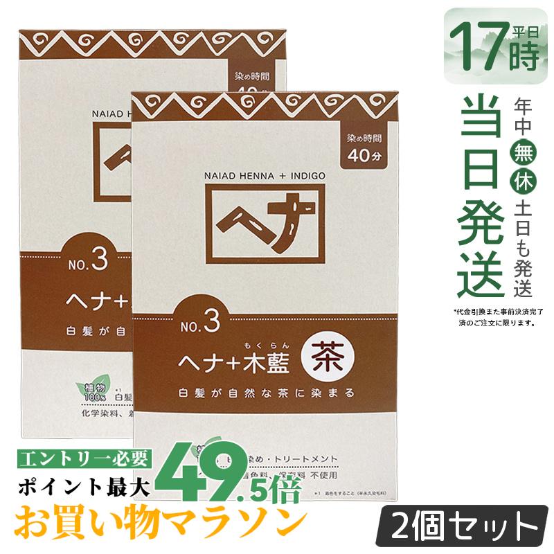 【2個セット】ナイアード ヘナ＋木藍 茶 400g Naiad 茶系 No.3 ブラウン 白髪染め ヘアカラー 染毛料 カラー剤 カラーリング 毛染め ヘナパウダー ヘナカラー ナイアードヘナ トリートメントヘアカラー 染髪 白髪染 白髪 天然染料 正規品 送料無料