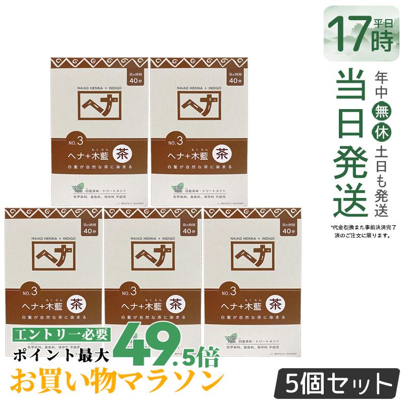 【5個セット】ナイアード ヘナ＋木藍 茶 400g Naiad 茶系 No.3 ブラウン 白髪染め ヘアカラー 染毛料 カラー剤 カラーリング 毛染め ヘナパウダー ヘナカラー ナイアードヘナ トリートメントヘアカラー 染髪 白髪染 白髪 天然染料 正規品 送料無料