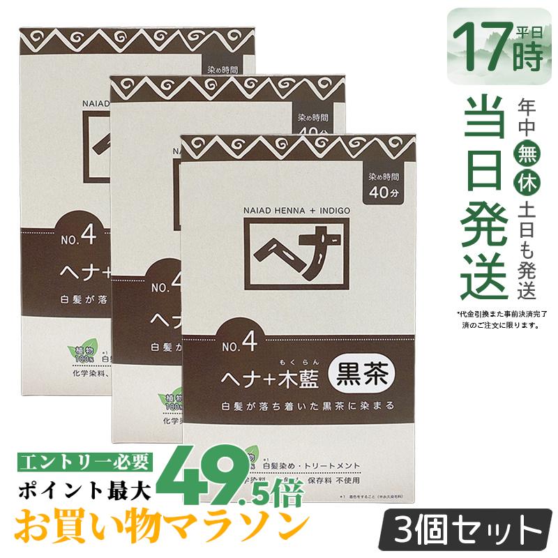 【3個セット】ナイアード ヘナ＋木藍 黒茶 400g Naiad 黒茶系 No.4 白髪染め ヘアカラー 染毛料 カラー剤 カラーリング 毛染め ヘナパウダー ヘナカラー ナイアードヘナ トリートメントヘアカラー 染髪 白髪染 白髪 天然染料 植物性100％ 正規品 送料無料