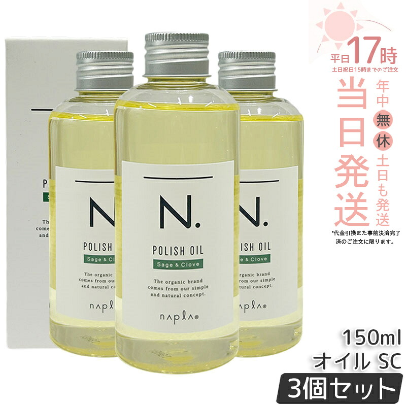 【3本セット】ナプラ N. ポリッシュオイル SC 150ml スタイリングオイル ヘアオイル 流さないトリートメント エヌドット ツヤ感 保湿 セージ＆クローブ アウトバストリートメント ダメージケア サロン専売品 美容室専売 国内正規品 送料無料