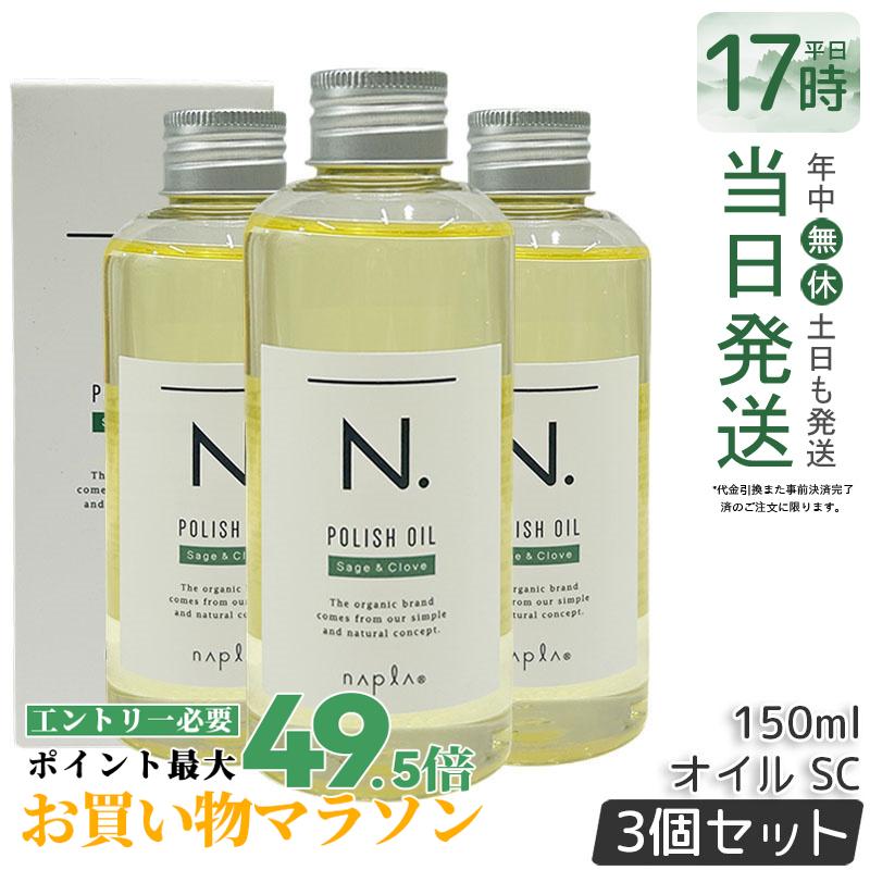 【3本仕掛ける】ナプラ N. ポリッシュ油絵の具 SC 150ml スタイリング油絵の具 髪の毛油絵の具 流さない手当て エヌドット  ツヤ感 保湿 サルヴィア＆丁香 アウトバストリートメント 不都合世話をする 赤ちょうちんまる取り品 美容室まる取り 国内置き目品 貨物輸送無料 スタイリング剤-ヘアケア・スタイリング-美容・コスメ・香水