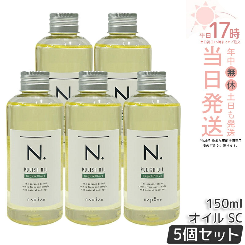 【5本セット】ナプラ N. ポリッシュオイル SC 150ml スタイリングオイル ヘアオイル 流さないトリートメント エヌドット ツヤ感 保湿 セージ＆クローブ アウトバストリートメント ダメージケア サロン専売品 美容室専売 国内正規品 送料無料