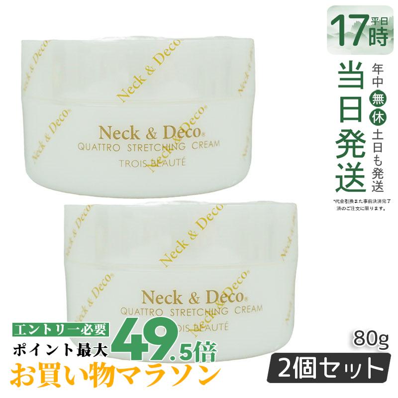 【2個仕掛ける】Ｎeck＆Ｄeco 素っ首\u0026デコ クワトロストレッチングクリーム 80g 首 デコルテ 目元 ほうれい線世話をする For Salon 保湿皮膚軟化剤 人はだ世話をする 肌トラブルフェイスクリーム ハリ 美容皮膚軟化剤 保湿