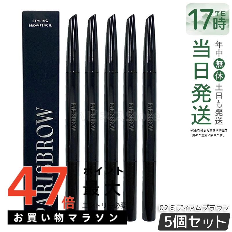 【5個書き割り】PARISBROW パリブロウ スタイリングブロウペンシル 02 ミディアムブラウン 薄墨色赤銅色 眉 まゆ墨 眉書き込み 眉鉛筆 まゆ墨 鉛筆 まゆ墨 落ちない 毛はらい ペンシルアイブロウ 小っちゃい いけ図図しい 推進器毛はらい付 国内定め事品 貨物輸送無料