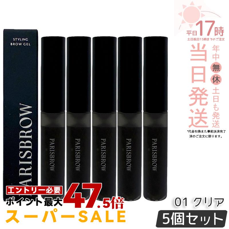 【5個セット】PARISBROW パリブロウ スタイリングブロウジェル 01 クリア 眉毛 まゆげ 眉毛キープ 毛流れ 立体感 眉毛下地 眉マスカラ ファイバー 毛流れ スタイリング アイブロウ コスメ 化粧品 国内正規品 送料無料｜美のくらし便