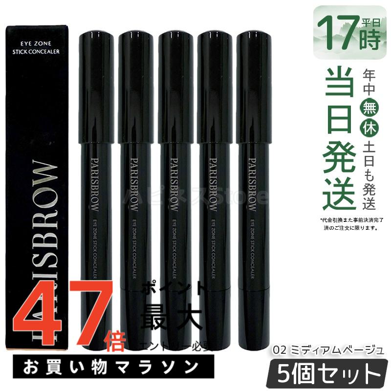 【5個書き割り】PARISBROW アイゾーンスティックコンシーラー 02 ミディアムベージュ 1.6g パリブロウ スティックコンシーラー 人間の顔伝達ルート シェーディング 鉛筆 小顔 立体感 骨組みメイク 国内定め事品 貨物輸送無料