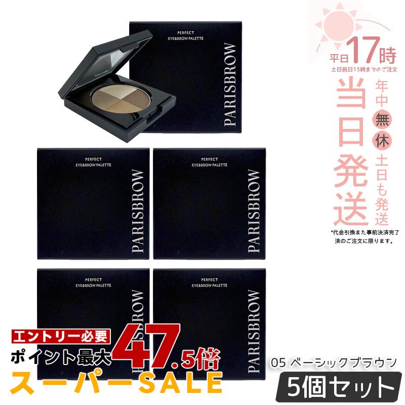 【3個セット】PARISBROW パーフェクトアイ＆ブロウパレット 05 ベーシックブラウン パリブロウ アイブロウ 眉毛 まゆげ アイシャドウ パウダー 眉パウダー アイブロウパウダー 国内正規品 送料無料｜美のくらし便 13,050円
