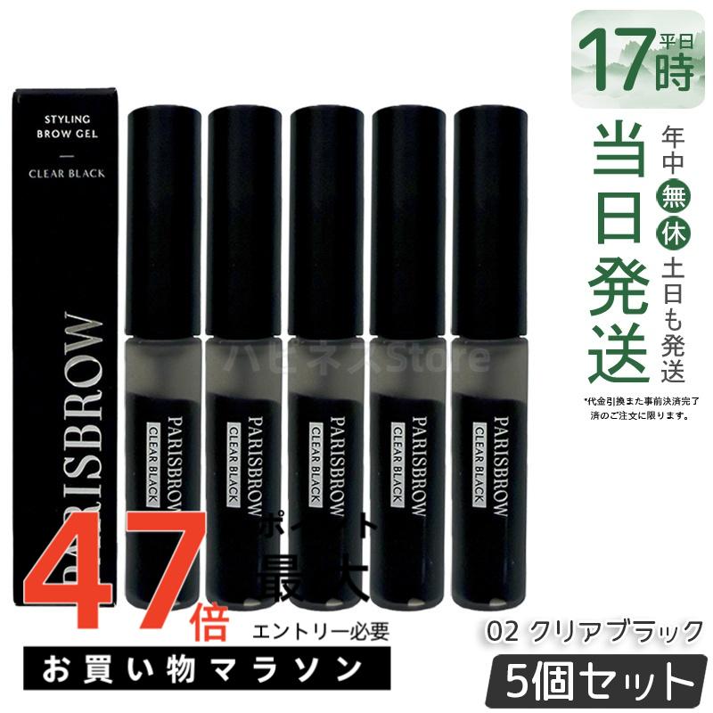 【5個書き割り】PARISBROW パリブロウ スタイリングブロウジェル 02 せつ然たる黒いこと まゆ墨 まゆげ まゆ墨守りつづける 毛趨向 立体感 まゆ墨傾き 眉マスカラ 衣料繊維 毛趨向 スタイリング まゆ墨 コスメ かざり付ける品 国内定め事品 貨物輸送無料