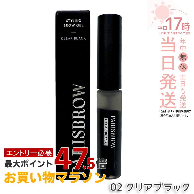 PARISBROW パリブロウ スタイリングブロウジェル 02 クリアブラック 眉毛 まゆげ 眉毛キープ 毛流れ 立体感 眉毛下地 眉マスカラ ファイバー 毛流れ スタイリング アイブロウ コスメ 化粧品 国内正規品 送料無料|美のくらし便