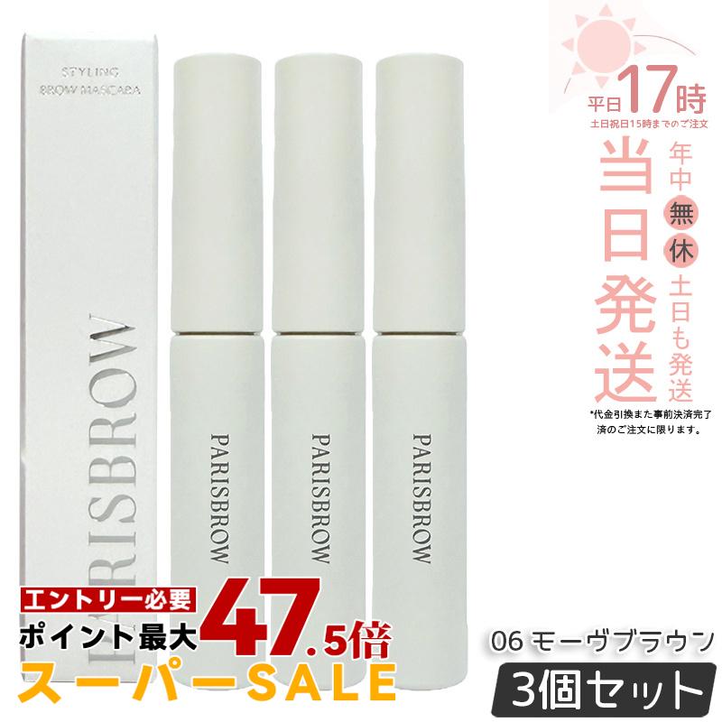 【3個セット】PARISBROW パリブロウ スタイリングブロウマスカラ 06 モーヴブラウン 眉マスカラ 眉ジェル 立体感 眉毛下地 高発色 毛流れ コスメ 化粧品 国内正規品 送料無料｜美のくらし便