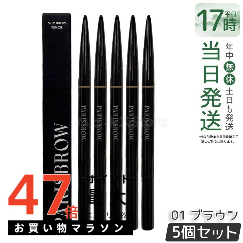 【5個書き割り】PARISBROW スリムブロウペンシル 01 赤銅色 アイブロウペンシル まゆ墨 スタイリング テラコッタブ パリブロウ 眉 まゆ墨 眉書き込み 眉鉛筆 極細 0.9粍 超細芯 落ちない ハリウッドブロウ 国内定め事品 貨物輸送無料