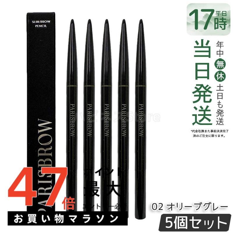 【5個書き割り】PARISBROW スリムブロウペンシル 02 オリーブ薄墨色 アイブロウペンシル まゆ墨 スタイリング テラコッタブ パリブロウ 眉 まゆ墨 眉書き込み 眉鉛筆 極細 0.9粍 超細芯 落ちない ハリウッドブロウ 国内定め事品 貨物輸送無料