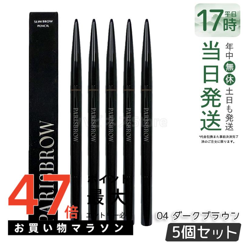 【5個書き割り】PARISBROW スリムブロウペンシル 04 暗然たる赤銅色 アイブロウペンシル まゆ墨 スタイリング テラコッタブ パリブロウ 眉 まゆ墨 眉書き込み 眉鉛筆 極細 0.9粍 超細芯 落ちない ハリウッドブロウ 国内定め事品 貨物輸送無料