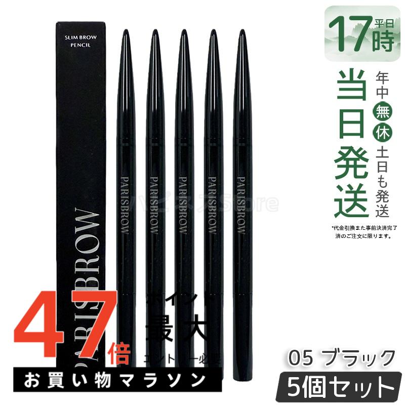 【5個書き割り】PARISBROW スリムブロウペンシル 05 黒いこと  アイブロウペンシル まゆ墨 スタイリング テラコッタブ パリブロウ 眉 まゆ墨 眉書き込み 眉鉛筆 極細 0.9粍 超細芯 落ちない ハリウッドブロウ 国内定め事品 貨物輸送無料