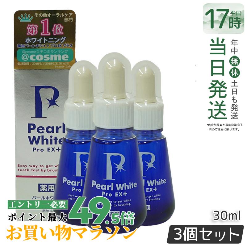 【3個仕かける】薬用 パール 白いこと 労働者階級 EX足し加える 30ml 飲み薬部外品 ホワイトニング ホワイトニングジェル セルフホワイトニング 飾り気の無い 歯の漂白剤 う蝕 口臭 歯周炎 みがき上げる剤不当てはめる 日本製 ヤニ取り 歯の黄ばみ 住まい 歯を白くする ホームホワイトニング 日本 貨物輸送無料