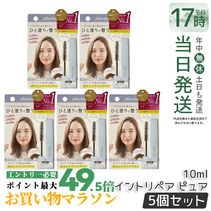【5個セット】plus eau プリュスオー ポイントリペアブラシ ピュア 10ml アホ毛スティック スタイリング剤 前髪の乱れ おくれ毛のまとめ まとめ髪 ヘアスタイリング マスカラ キープブラシ pluseau 国内正規品 送料無料