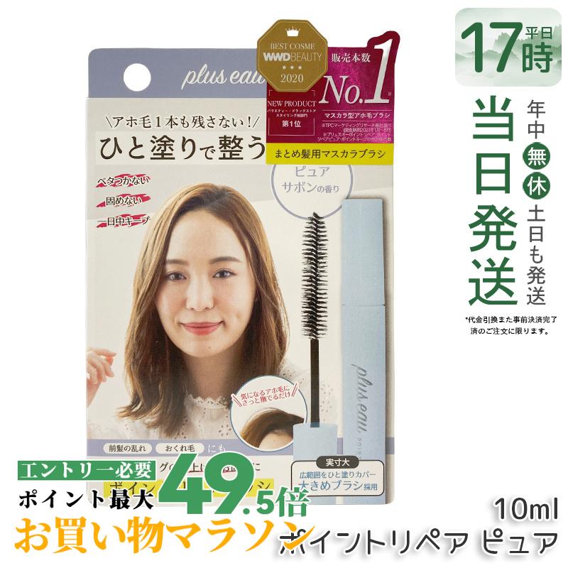 plus eau プリュスオー ポイントリペアブラシ ピュア 10ml アホ毛スティック スタイリング剤 前髪の乱れ おくれ毛のまとめ まとめ髪 ヘアスタイリング マスカラ キープブラシ pluseau 国内正規品 送料無料