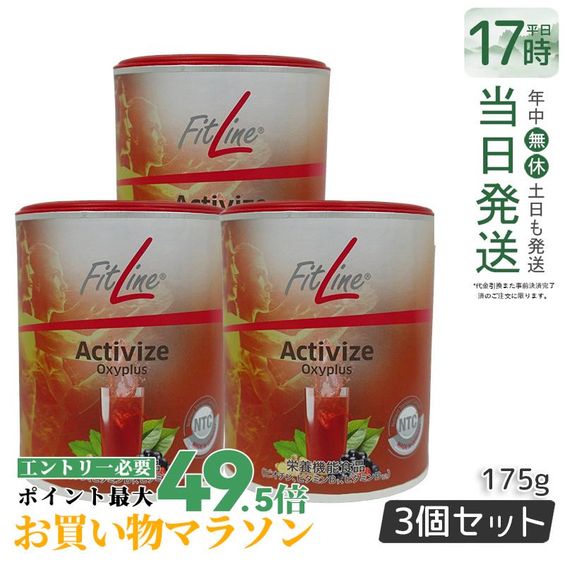 PMインターナショナル fitline フィットライン アクティヴァイズ オキシプラス 175g 3個セット PMインターナショナル 栄養機能食品 ビタミンB群 ドイツ酵素 ドイツ サプリ ビタミンb12 フィットライン 酵素 PM-International 賞味期限2026年7月
