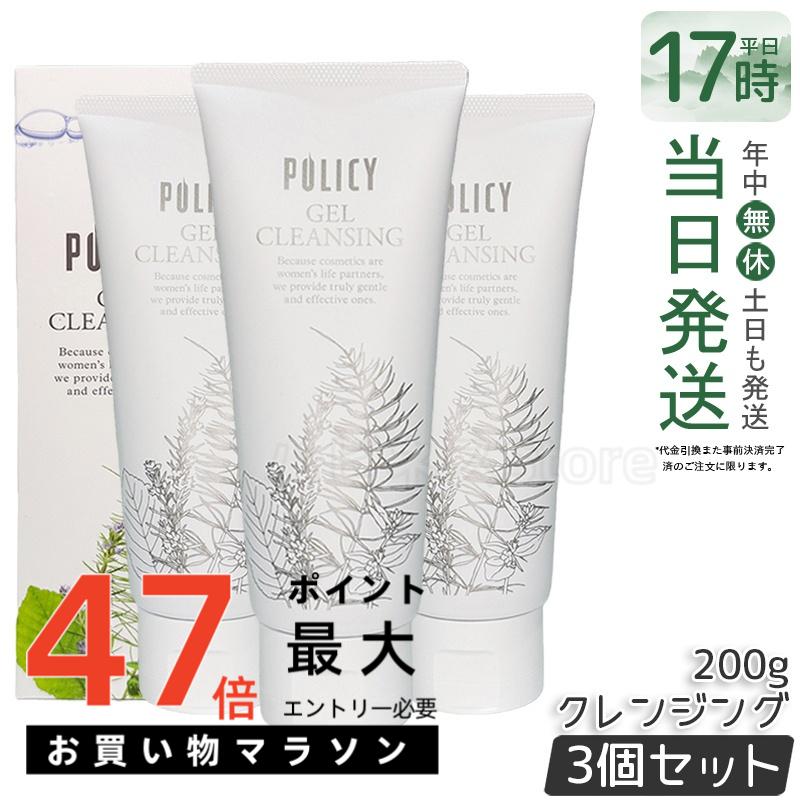 【3個セット】ポリシー ゲルクレンジング 200g 毛穴汚れ 敏感肌 メイク落とし ジェル ノンオイル 保湿 クレンジング POLICY ポリシー化粧品 クレンジング 徳用サイズ 国内正規品 送料無料