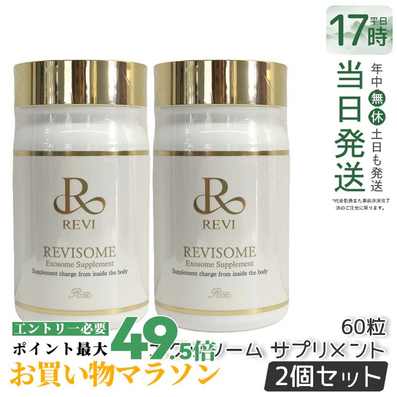 【2個書き割り】REVI ルヴィソーム エクソソームサプリ 60粒 思わしい加えること 定め事品 面白がる締め切り日2027年2月