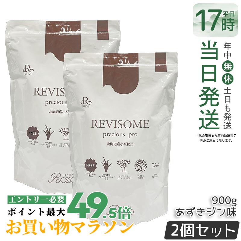 【2個セット】REVI ルヴィ REVISOME プレシャスプロprecious pro あずきジン味 900g ハーフサイズ 美容サプリメント ナチュラルケア 健康サポート 正規品 送料無料
