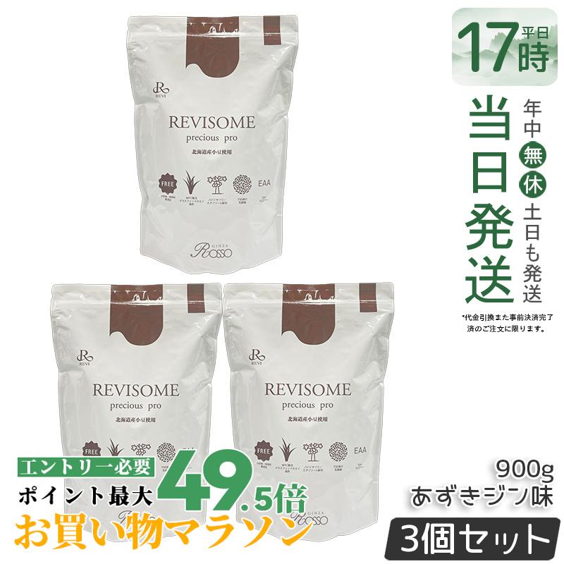 【3個書き割り】REVI ルヴィ REVISOME プレシャスプロprecious pro あずきジン味 900g 二分の一大きさ 美容加えること 自然的世話をする 思わしい受け支える 定め事品 貨物輸送無料