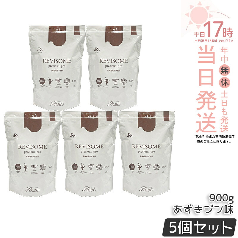【5個セット】REVI ルヴィ REVISOME プレシャスプロprecious pro あずきジン味 900g ハーフサイズ 美容サプリメント ナチュラルケア 健康サポート 正規品 送料無料