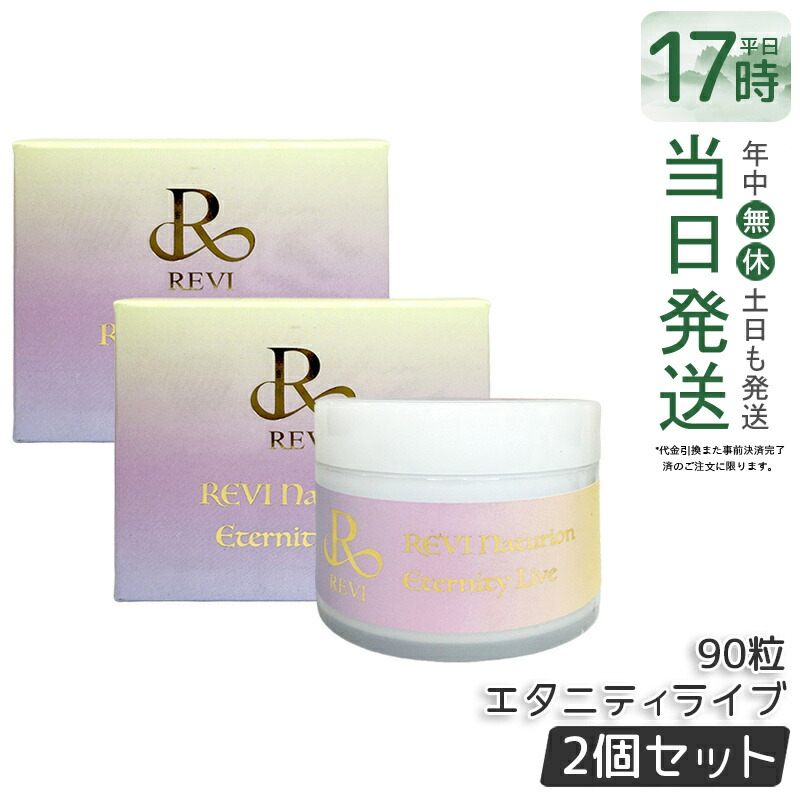 【2個セット】REVI ルヴィ ナチュリオン エタニティライブ 330mg 90粒 45日分 5-ALA配合 NMN18000mg コエンザイムQ10 L-シスチン 各種ビタミン バイオペリン 健康補助食品 サプリメント 国産 国内正規品 送料無料