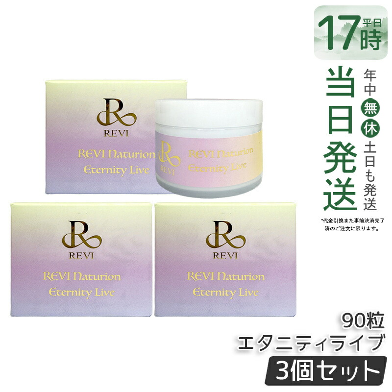 【3個セット】ルヴィ ナチュリオン エタニティライブ 330mg 90粒 45日分 健康食品 サプリメント スレンジュール 美容サポー卜成分 健康サポー卜成分 REVI 銀座ロッソ 国内正規品 送料無料