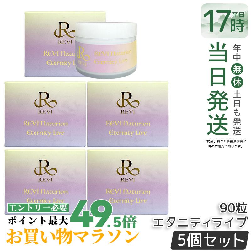 【5個セット】ルヴィ ナチュリオン エタニティライブ 330mg 90粒 45日分 健康食品 サプリメント スレンジュール 美容サポー卜成分 健康サポー卜成分 REVI 銀座ロッソ 国内正規品 送料無料
