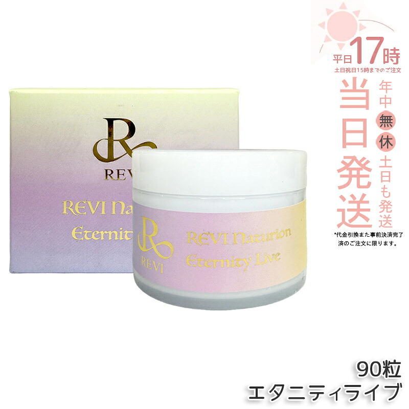 REVI ルヴィ ナチュリオン エタニティライブ 330mg 90粒 45日分 5-ALA配合 NMN18000mg コエンザイムQ10 L-シスチン 各種ビタミン バイオペリン 健康補助食品 サプリメント 国産 国内正規品 送料無料 15,478円